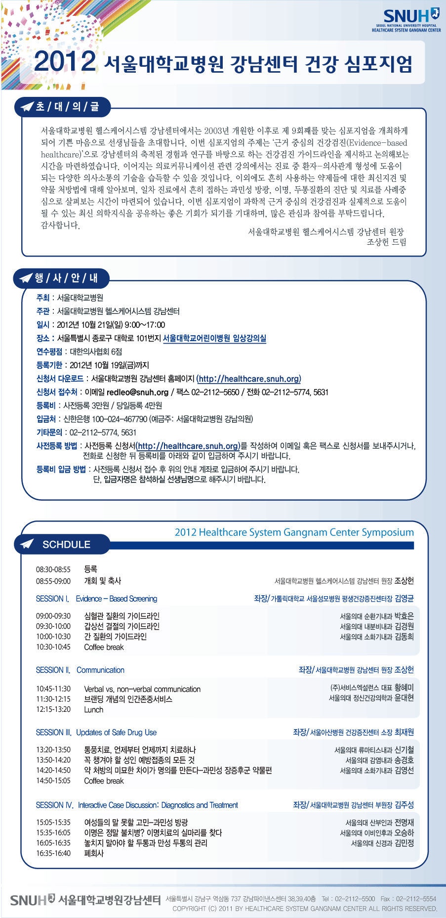 서울대학교병원 강남센터 건강 심포지엄 개최 안내(10/21)