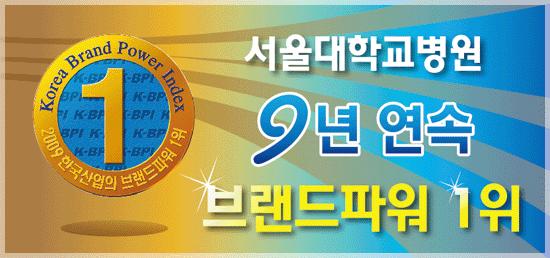 [소식] 서울대병원 한국능률협회컨설팅 브랜드파워 9년 연속 1위