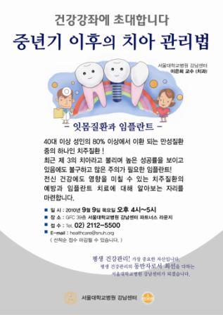 [공지] 무료 건강강좌 초대 '중년기 이후의 치아 관리법'