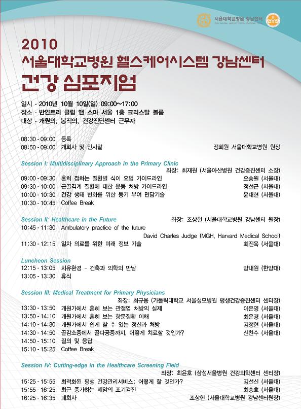[공지] 2010 서울대학교병원 강남센터 건강 심포지엄 안내