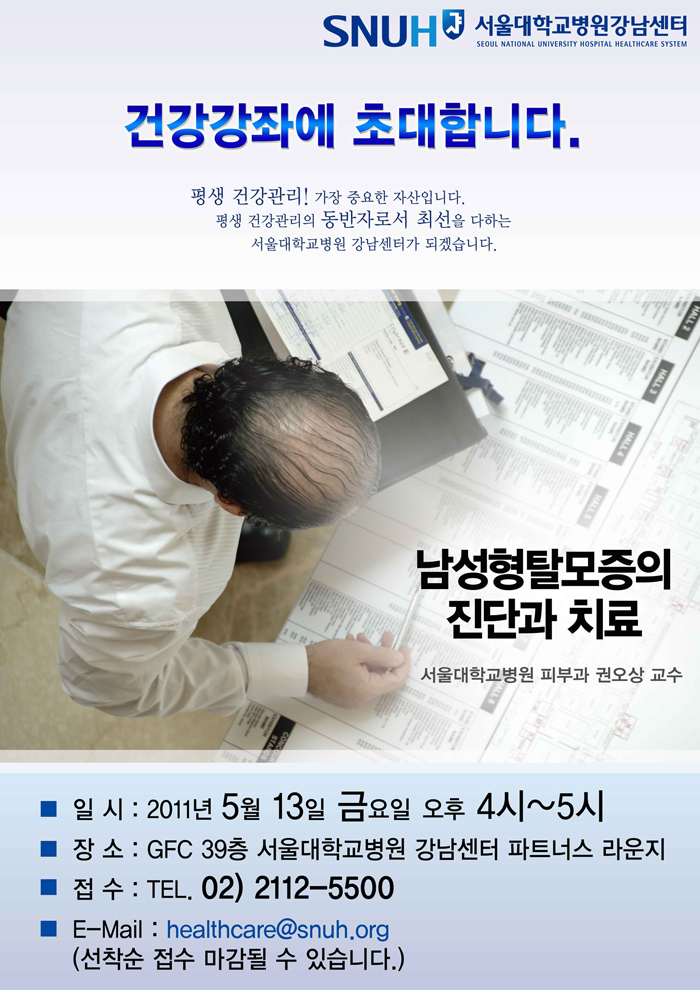 [건강강좌] 5/13(금) 16시~17시, <남성형 탈모증의 진단과 치료 /> - 서울대학교병원 피부과 권오상 교수