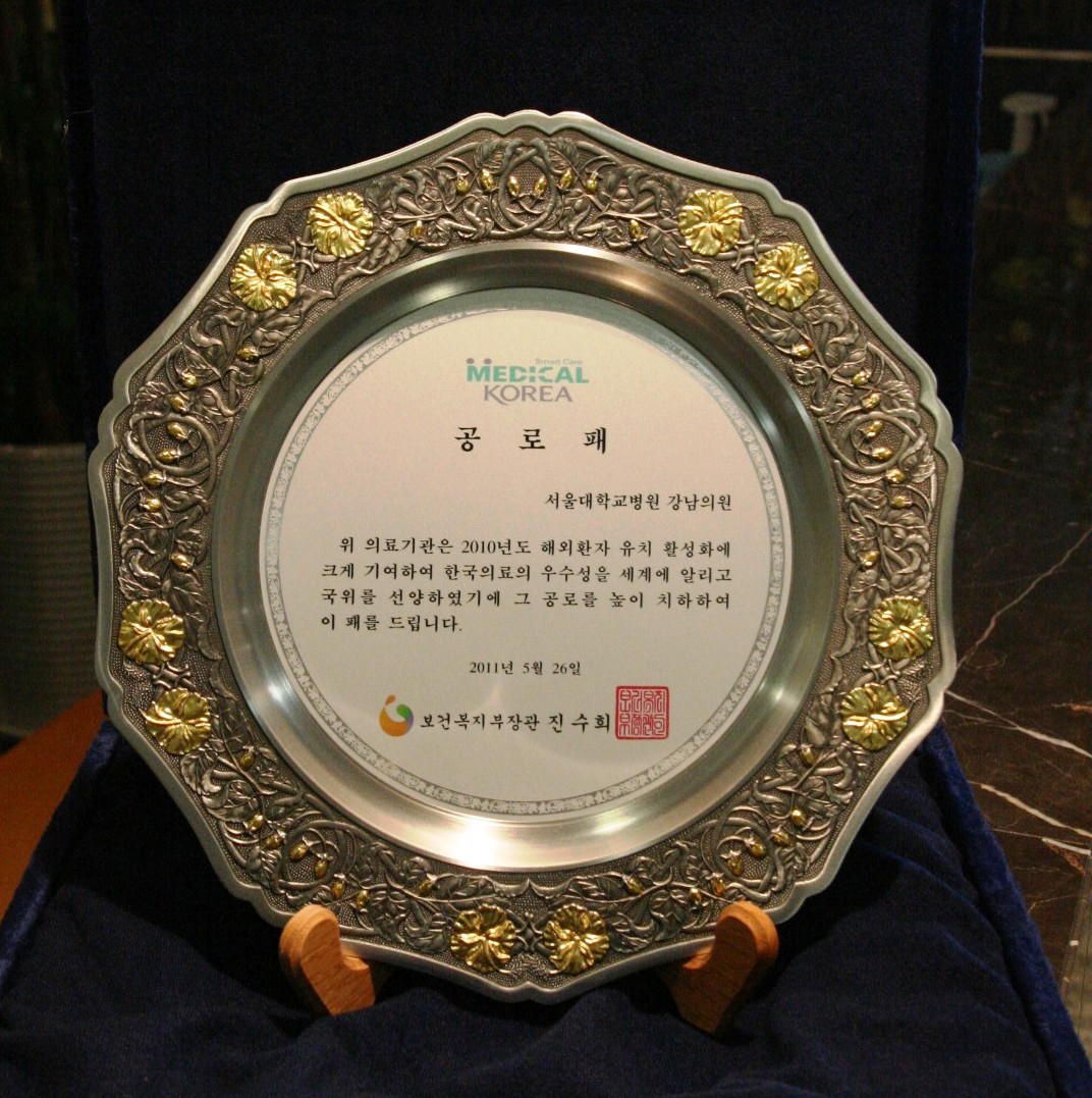 [소식] 서울대병원 강남센터, 보건복지부장관 해외환자 유치 공로패 수상