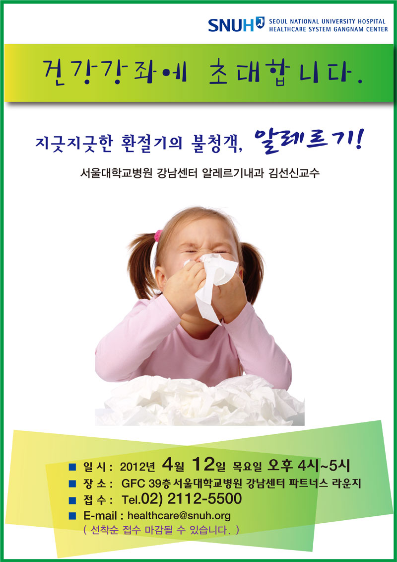 [건강강좌] 지긋지긋한 환절기의 불청객, 알레르기! - 알레르기내과 김선신 교수
