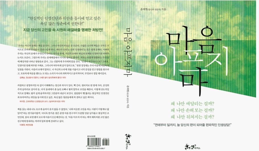 [소식] 정신건강의학과 윤대현 교수 신간 '마음 아프지 마' 출간