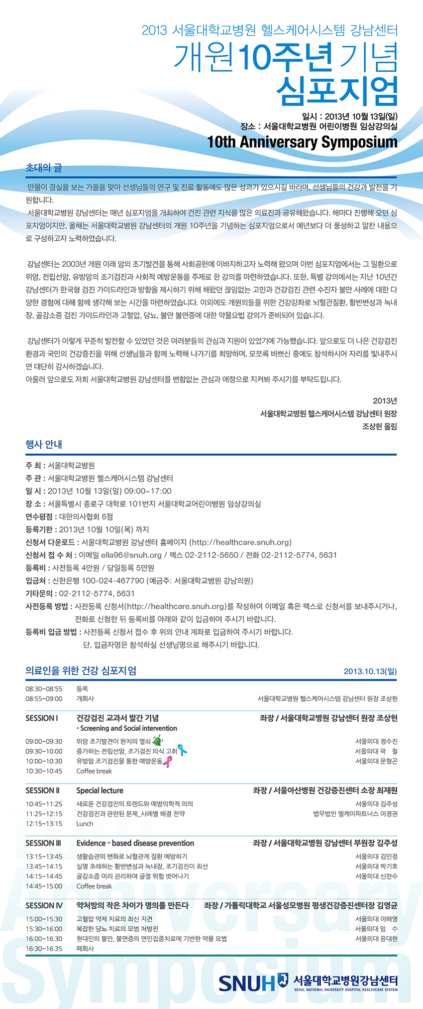의료인대상 '개원 10주년 기념 심포지엄' 안내(10/13)