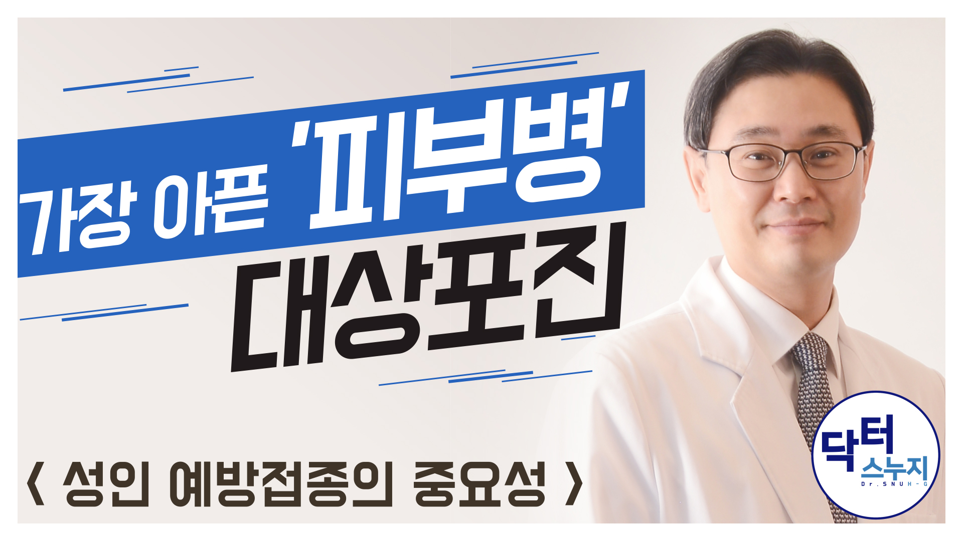 대상포진 이철민 교수