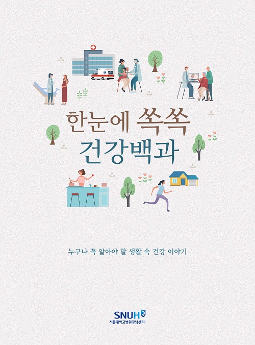 한눈에쏙쏙건강백과 한눈에쏙쏙건강백과