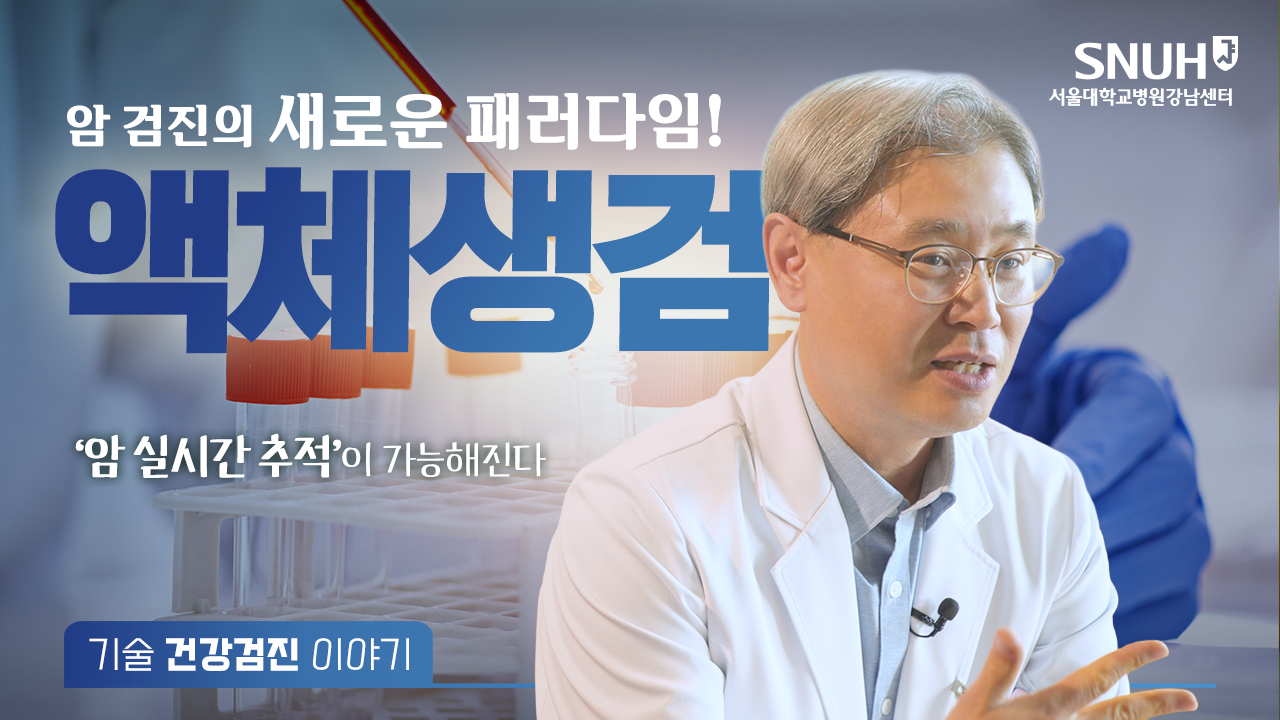 액체생검썸네일2111