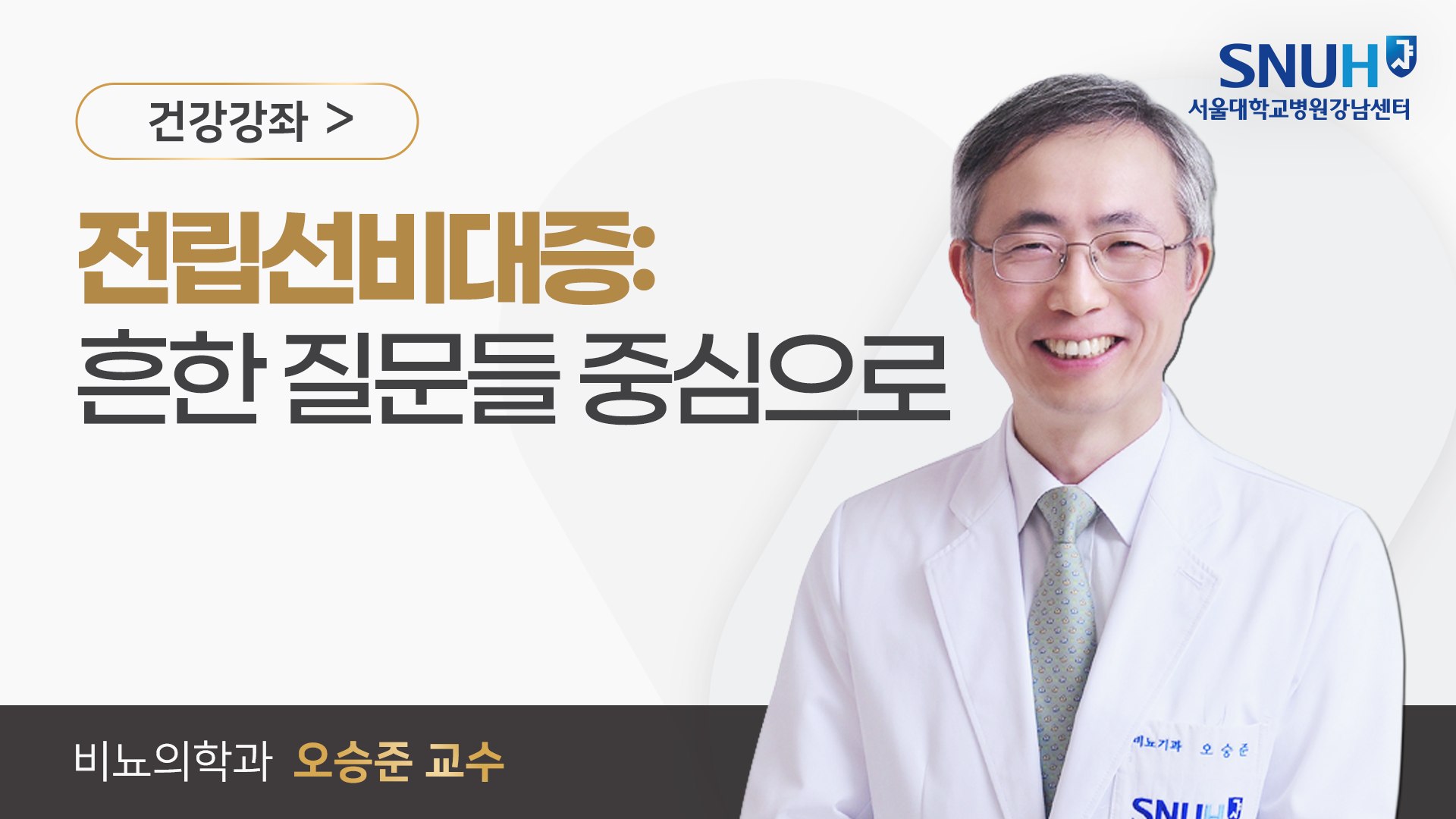 썸네일오승준 교수님